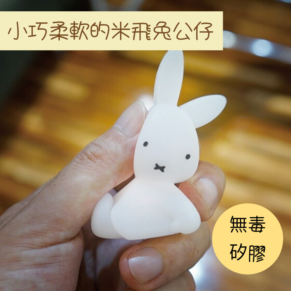 現貨＆日本正品🌹米飛兔 造型小夜燈 日本 Miffy 米菲兔 米飛 夜燈 小夜燈 療癒小物 擺飾-細節圖4