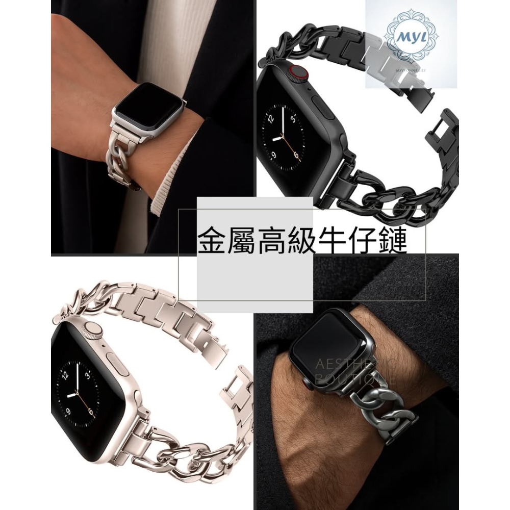 MYL【蘋果手錶帶牛仔鏈】小香風金屬牛仔鏈 適用Apple Watch錶帶S10 9 8 7 SE快拆個性不鏽鋼鏈條錶帶-細節圖6