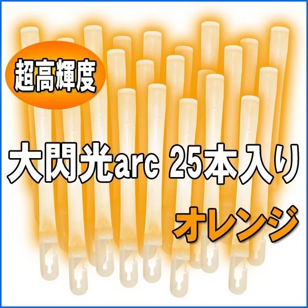 LUMICA 大閃光 arc系列【25支盒裝 業務用】演唱會 螢光棒 世界最亮 台灣代理貨-規格圖1