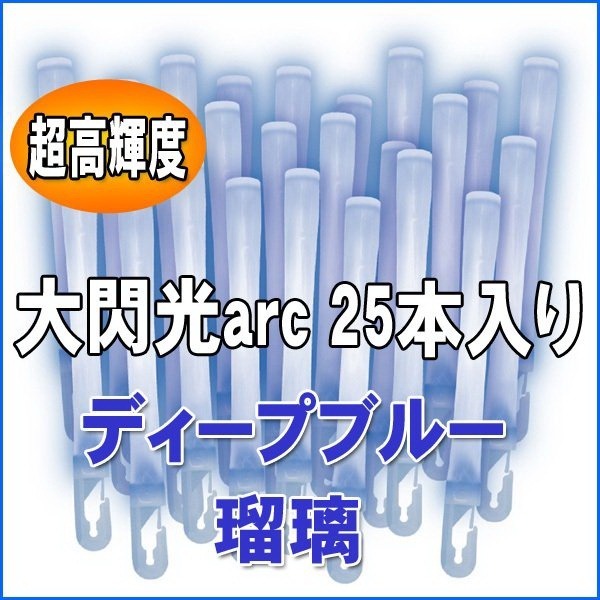 LUMICA 大閃光 arc系列【25支盒裝 業務用】演唱會 螢光棒 世界最亮 台灣代理貨-規格圖1