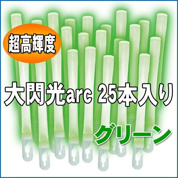 LUMICA 大閃光 arc系列【25支盒裝 業務用】演唱會 螢光棒 世界最亮 台灣代理貨-規格圖1