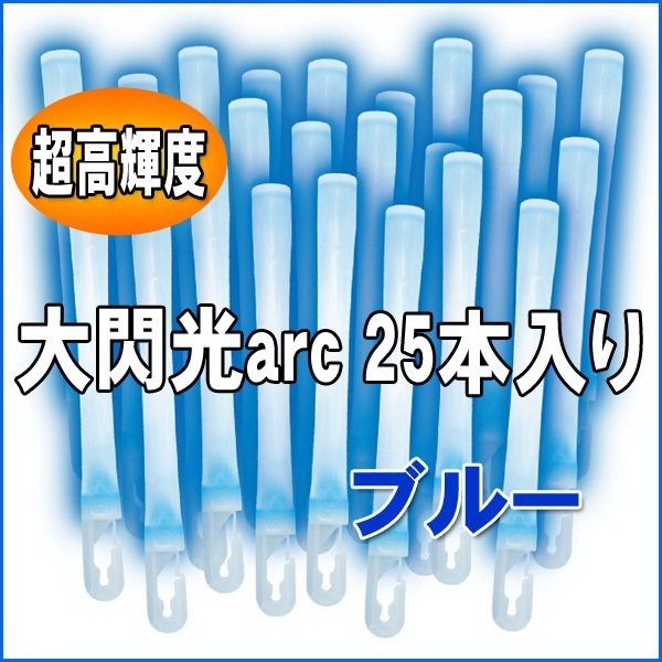 LUMICA 大閃光 arc系列【25支盒裝 業務用】演唱會 螢光棒 世界最亮 台灣代理貨-規格圖1