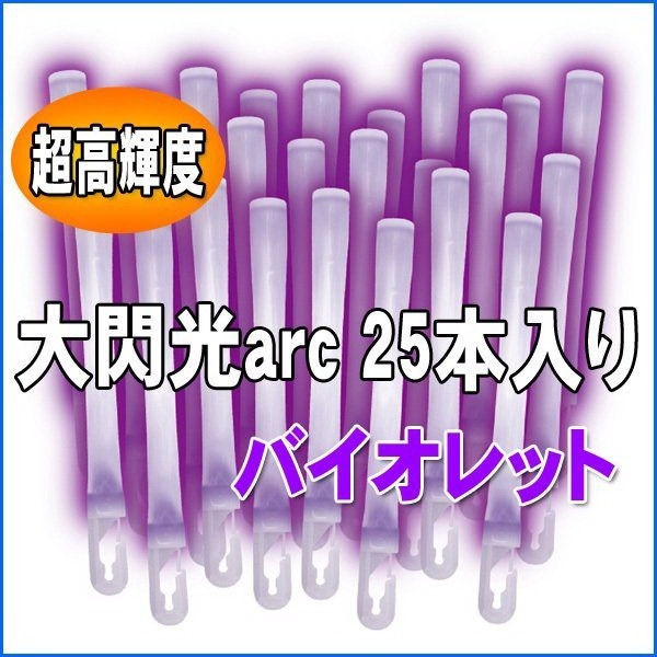 LUMICA 大閃光 arc系列【25支盒裝 業務用】演唱會 螢光棒 世界最亮 台灣代理貨-規格圖1