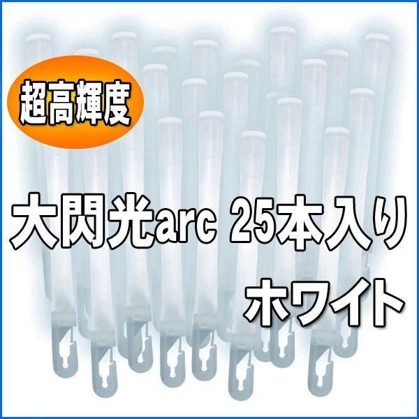 LUMICA 大閃光 arc系列【25支盒裝 業務用】演唱會 螢光棒 世界最亮 台灣代理貨-規格圖1