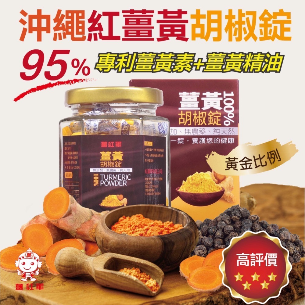 沖繩紅薑黃胡椒錠(🏆專利薑黃素💪單錠500mg代謝升級♨️輔助小幫手)通過台灣SGS檢測並投保產品責任險1000萬元-細節圖6