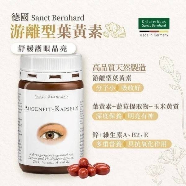 現貨 🇩🇪 德國百年草本 聖伯納德 Sanct Bernhard 藍莓葉黃素複方膠囊 90粒 游離型葉黃素 山桑子-細節圖3