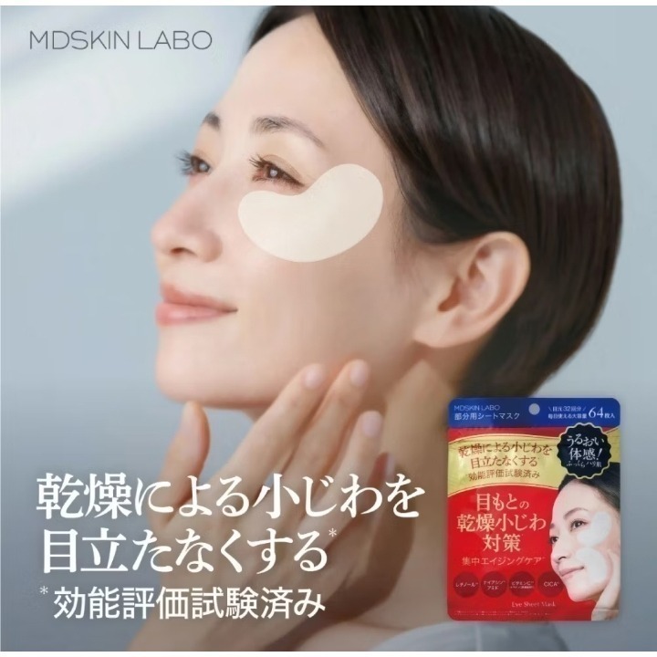 現貨 🇯🇵  日本 MDSKIN LABO Premium Care 局部面膜 眼膜 法令紋膜 法令紋面膜 64枚-細節圖2