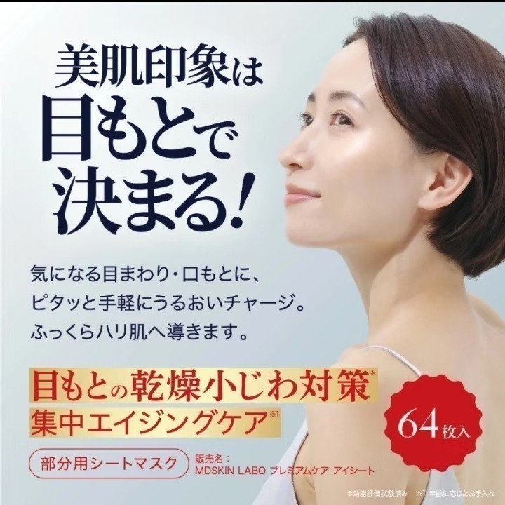 現貨 🇯🇵  日本 MDSKIN LABO Premium Care 局部面膜 眼膜 法令紋膜 法令紋面膜 64枚-細節圖3