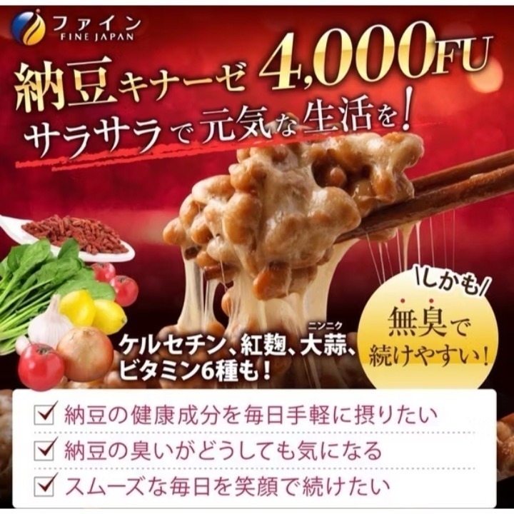 現貨 🇯🇵 日本境內版 FINE JAPAN 紅麴納豆激酶 4000FU 240粒 30日 紅麴素 洋蔥皮 槲皮素-細節圖3