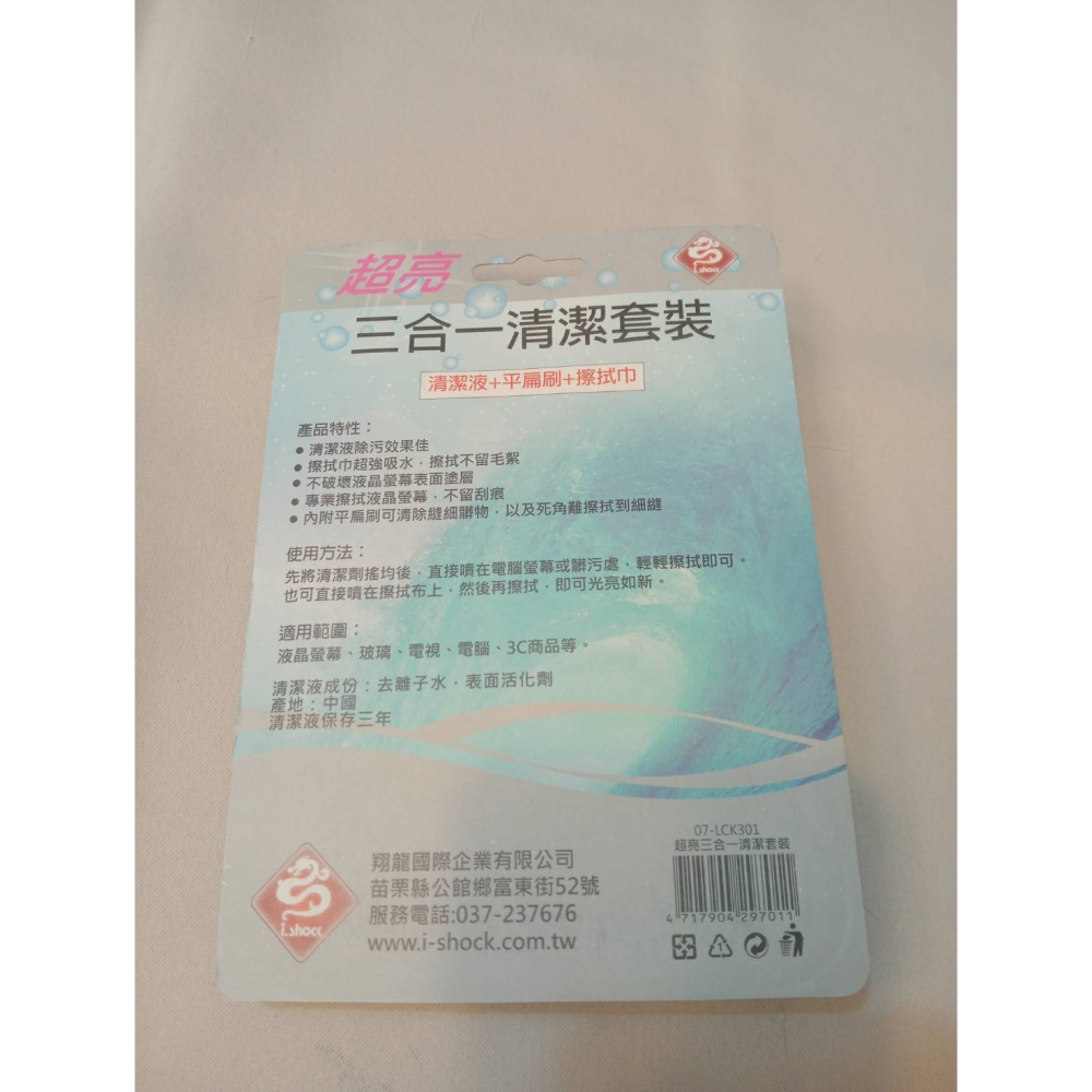 翔龍i.shock｜超亮 三合一清潔套裝｜清潔液 平扁刷 擦拭巾｜⭐️高效除塵｜環保｜全新未拆-細節圖3