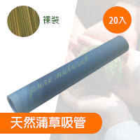 DR達潤 蒲草吸管20支圓筒裝