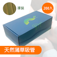 DR達潤 蒲草吸管200支紙盒裝