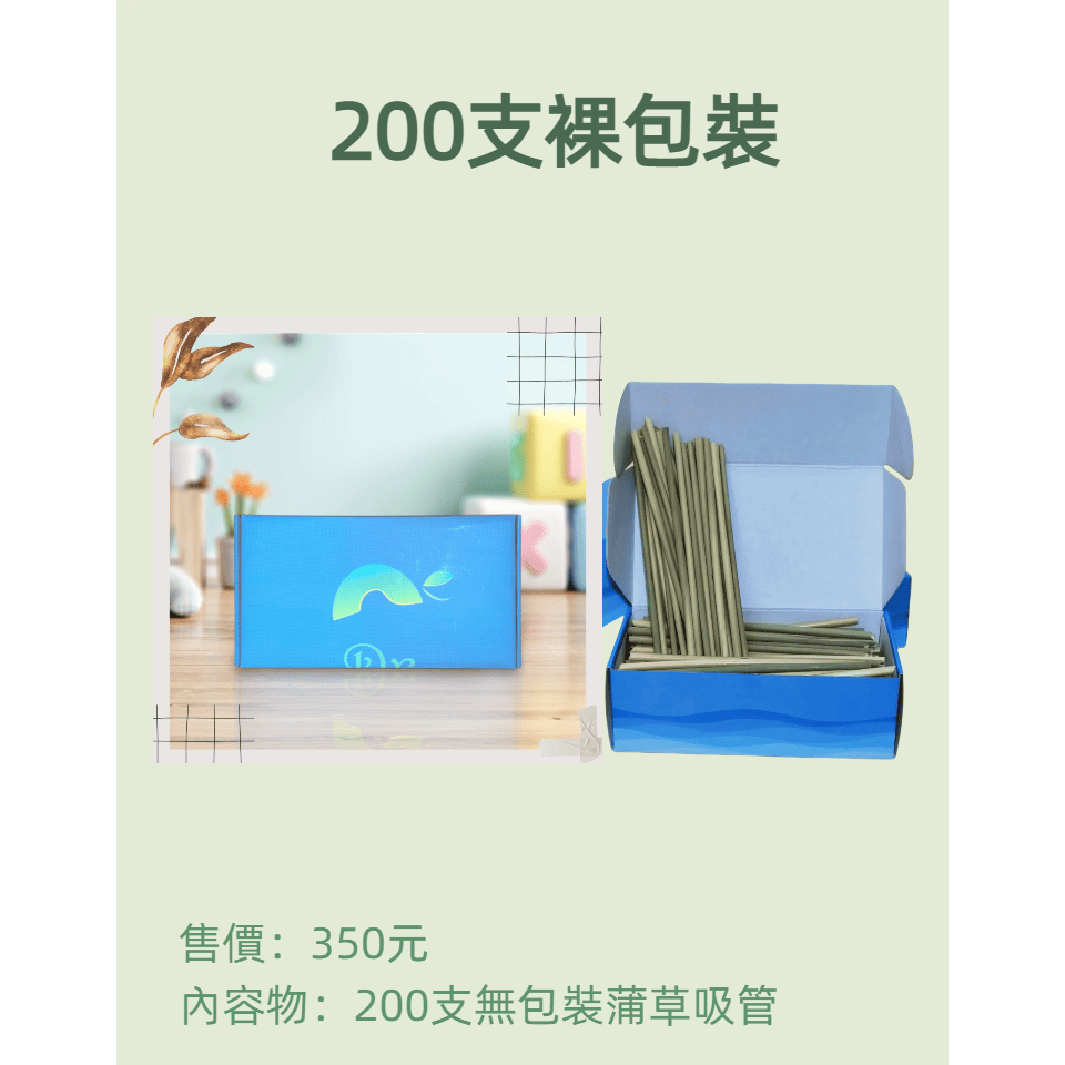 DR達潤 蒲草吸管200支紙盒裝-細節圖3