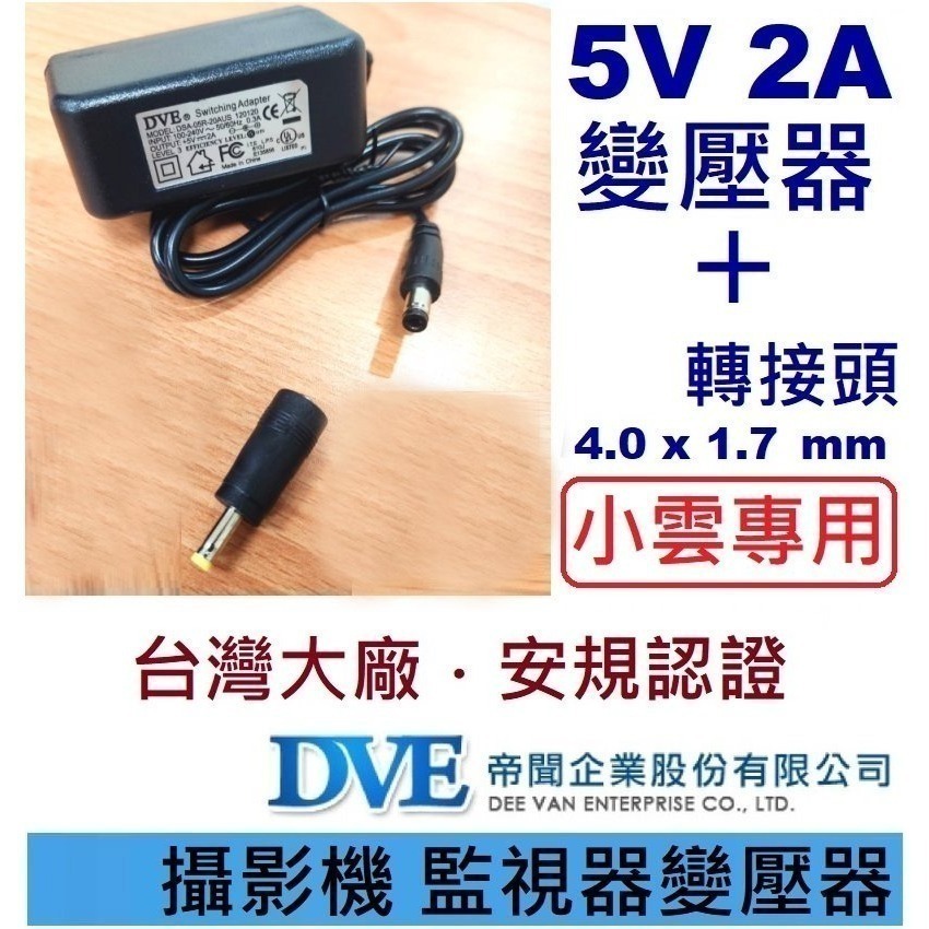 免運3C 變壓器🍎台灣帝聞 DVE 5V 2A  🍎台達 5V 6A 🍎適用機上盒 攝影機 監視器-規格圖1