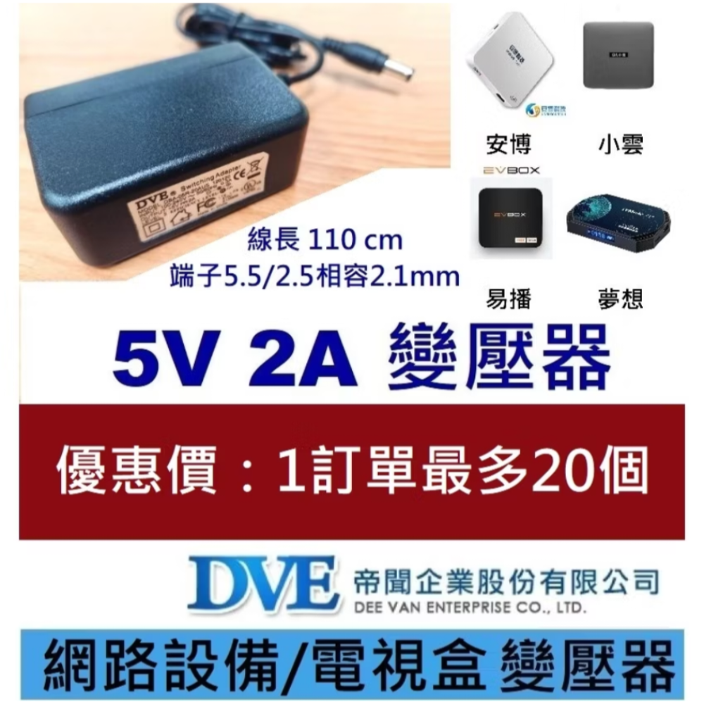 免運3C 變壓器🍎台灣帝聞 DVE 5V 2A  🍎台達 5V 6A 🍎適用機上盒 攝影機 監視器-規格圖1