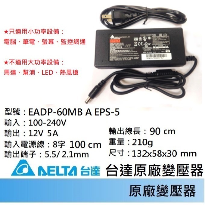 免運3C🍎變壓器 🍎台達 12V 5A 5.5/2.5 相容 2.1mm  含8字輸入電線-規格圖5