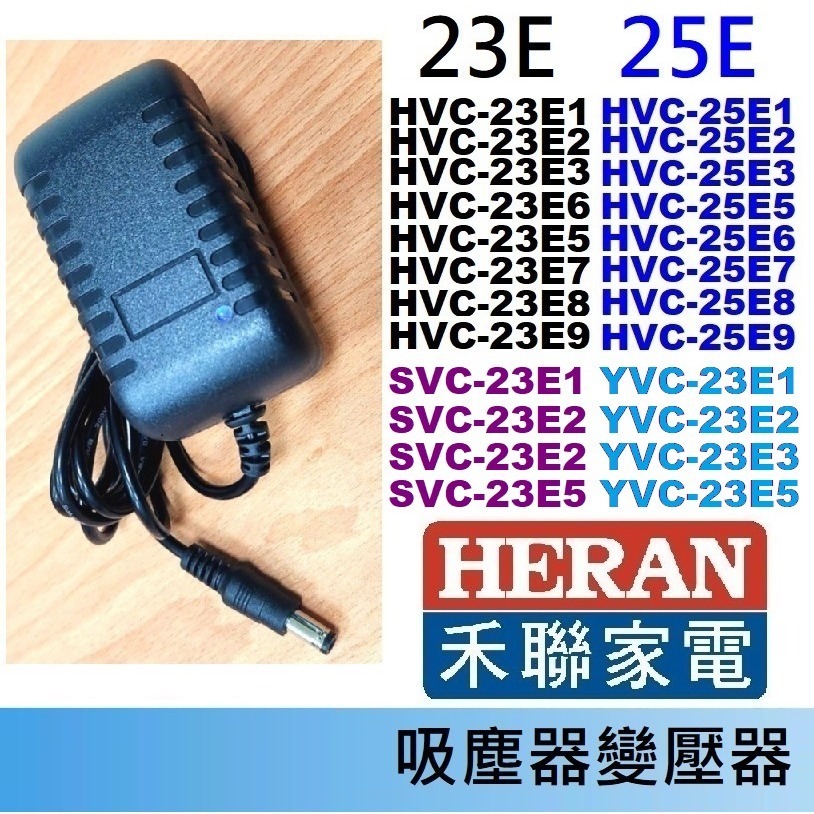 免運3C 吸塵器 充電器 變壓器🍎禾聯 HVC-23E1 23E6 22EP 14UL 35SC 35EP 45EP-規格圖1