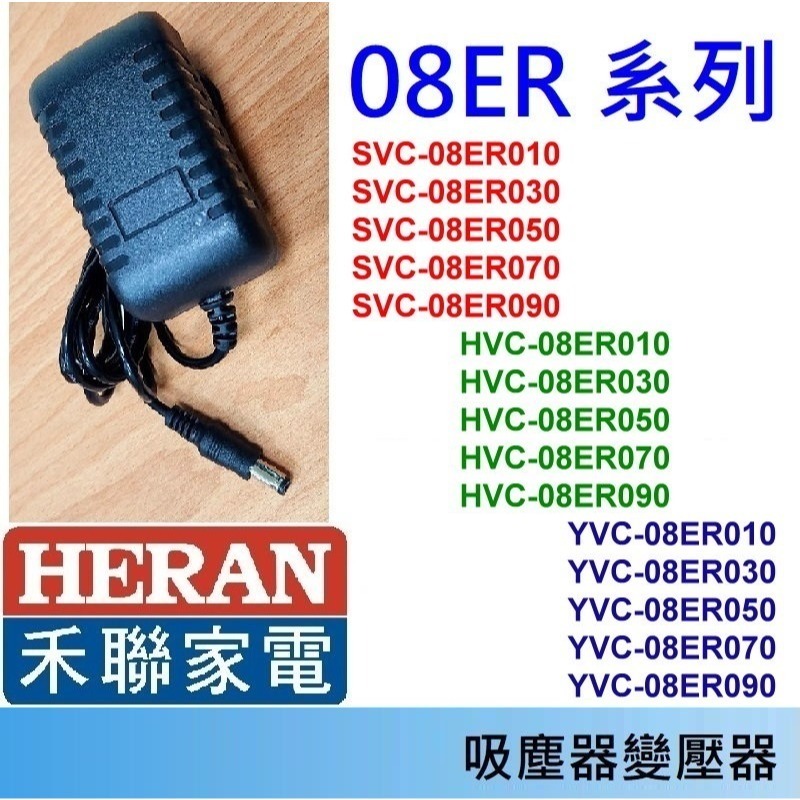 免運3C 吸塵器 充電器 變壓器🍎禾聯 HVC-23E1 23E6 22EP 14UL 35SC 35EP 45EP-規格圖1