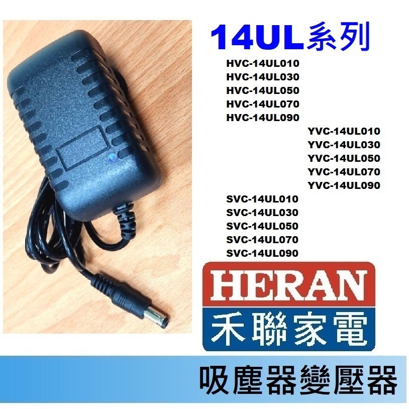 免運3C 吸塵器 充電器 變壓器🍎禾聯 HVC-23E1 23E6 22EP 14UL 35SC 35EP 45EP-規格圖1