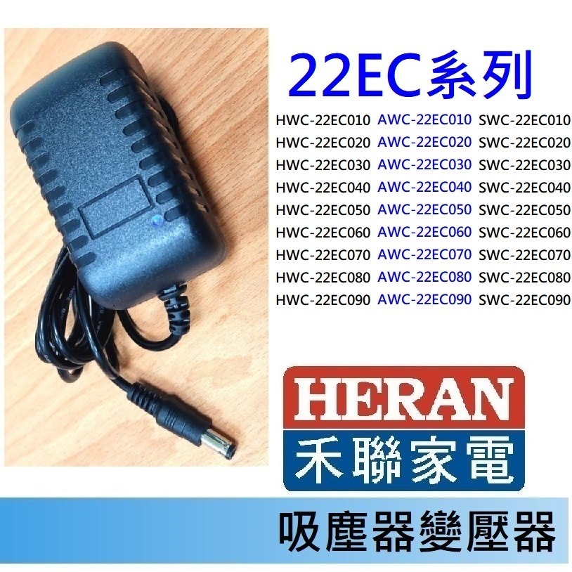 免運3C 吸塵器 充電器 變壓器🍎禾聯 HVC-23E1 23E6 22EP 14UL 35SC 35EP 45EP-規格圖1