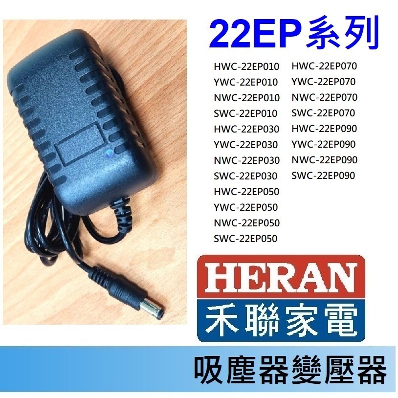 免運3C 吸塵器 充電器 變壓器🍎禾聯 HVC-23E1 23E6 22EP 14UL 35SC 35EP 45EP-規格圖1