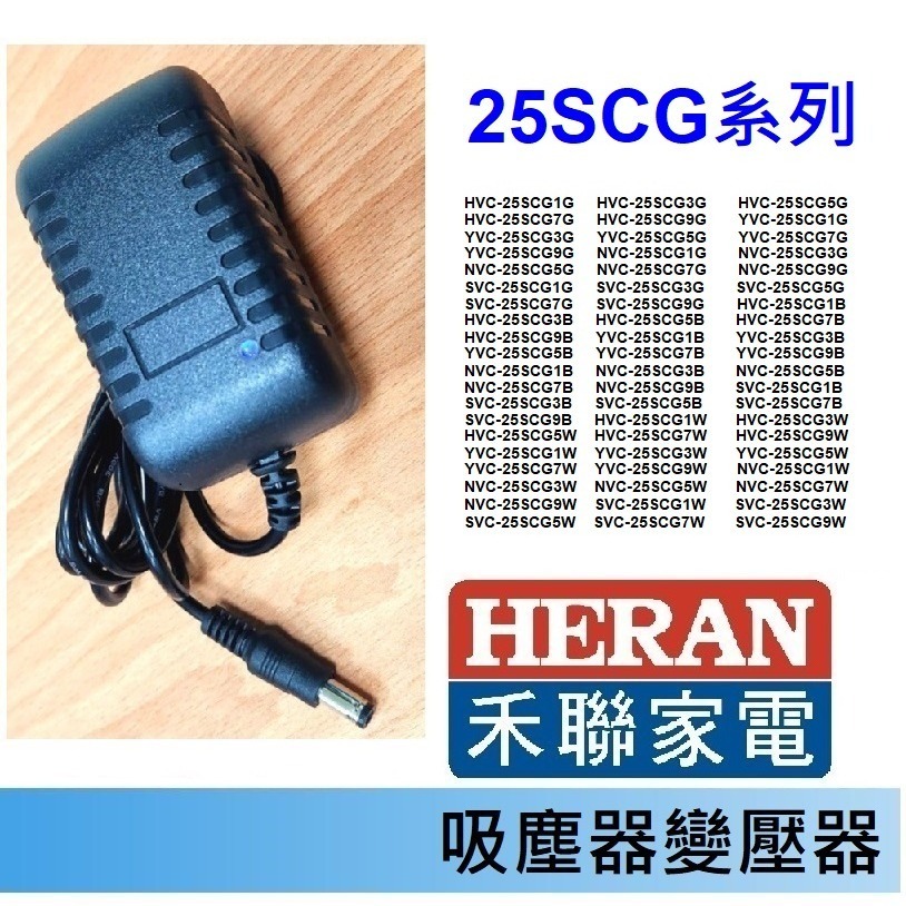 免運3C 吸塵器 充電器 變壓器🍎禾聯 HVC-23E1 23E6 22EP 14UL 35SC 35EP 45EP-規格圖1