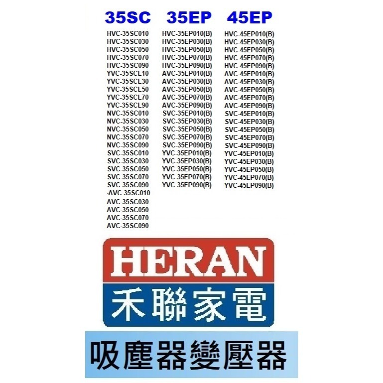 免運3C 吸塵器 充電器 變壓器🍎禾聯 HVC-23E1 23E6 22EP 14UL 35SC 35EP 45EP-規格圖1