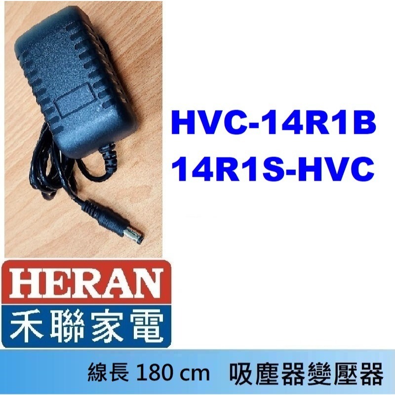 免運3C 吸塵器 充電器 變壓器🍎禾聯 HVC-23E1 23E6 22EP 14UL 35SC 35EP 45EP-規格圖1