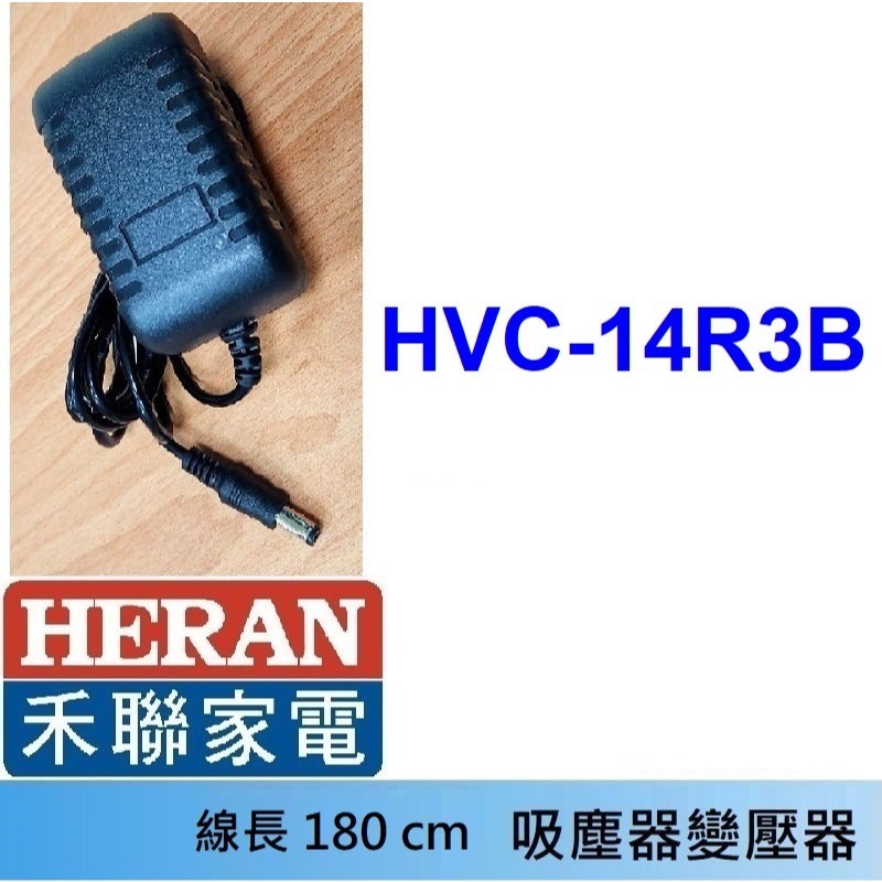 免運3C 吸塵器 充電器 變壓器🍎禾聯 HVC-23E1 23E6 22EP 14UL 35SC 35EP 45EP-規格圖1