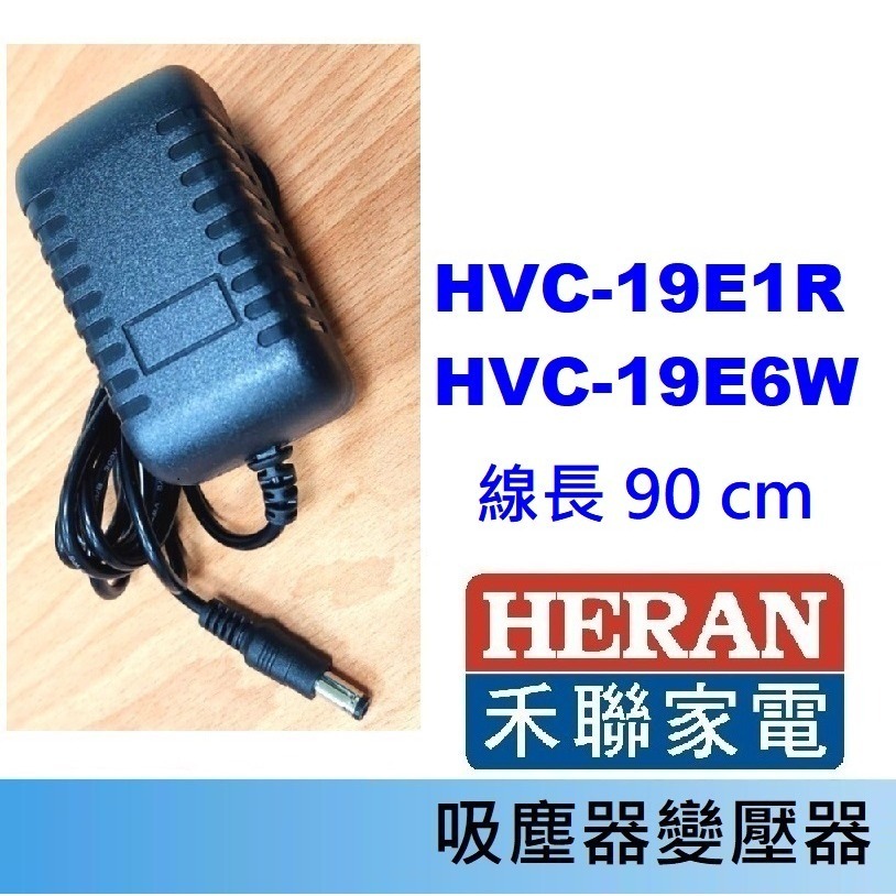 免運3C 吸塵器 充電器 變壓器🍎禾聯 HVC-23E1 23E6 22EP 14UL 35SC 35EP 45EP-規格圖1