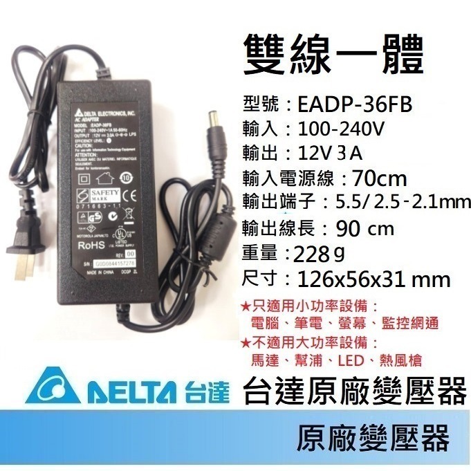 免運3C ★ 台達 12V 3A 5525 雙線一體變壓器-規格圖1