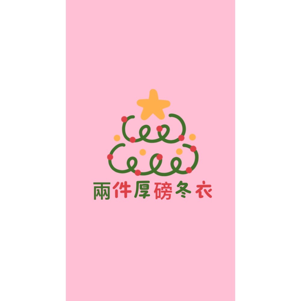 聖誕🎄衣物福袋🎄交換禮物-規格圖1