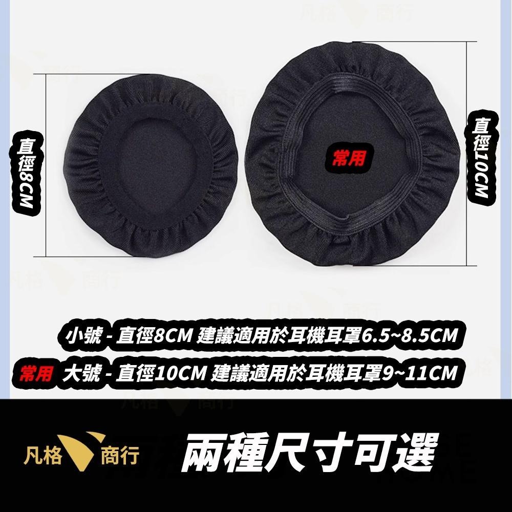 萊卡彈性纖維耳機套 | 非一次性 耳機套 耳機保護套 耳罩防塵套 耳罩防護套 耳罩保護套 適用各類耳機-細節圖4