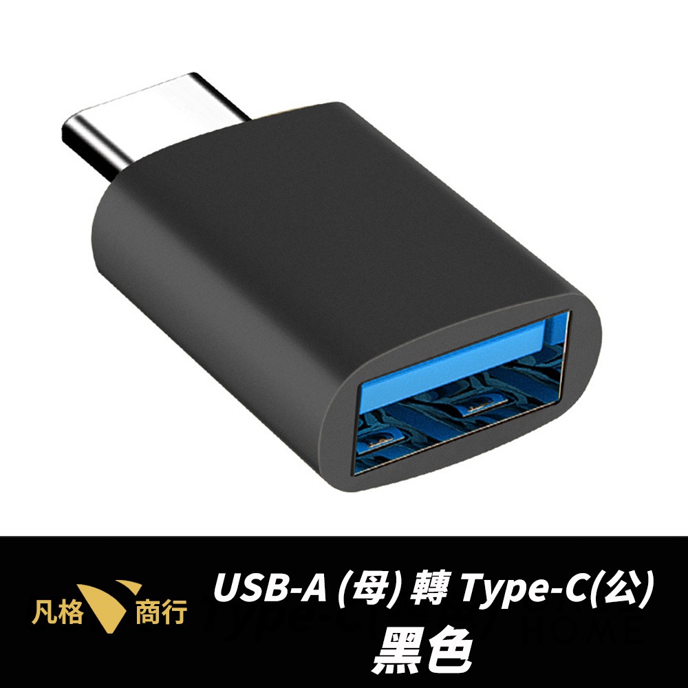 轉接頭 | Type-C 轉 USB-A | 充電孔 傳輸線 充電線 轉接器 |適用 蘋果 iPhone 安卓 三星-規格圖7