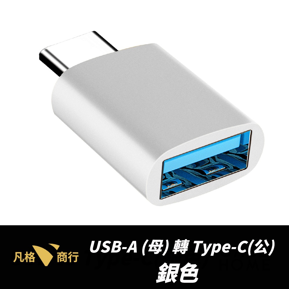 USB(母)轉Type-C (公) 銀色