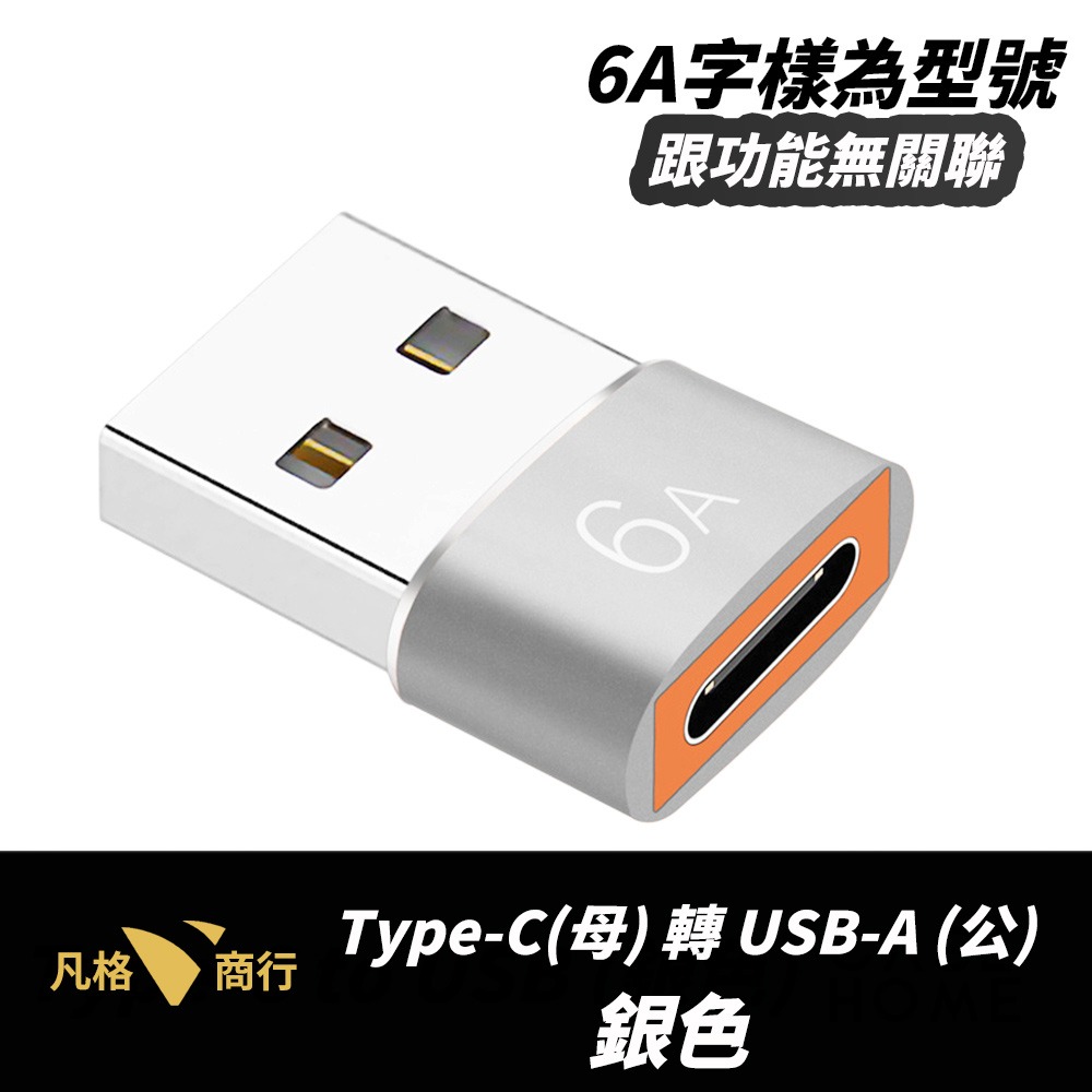 Type-C(母)轉USB (公) 銀色