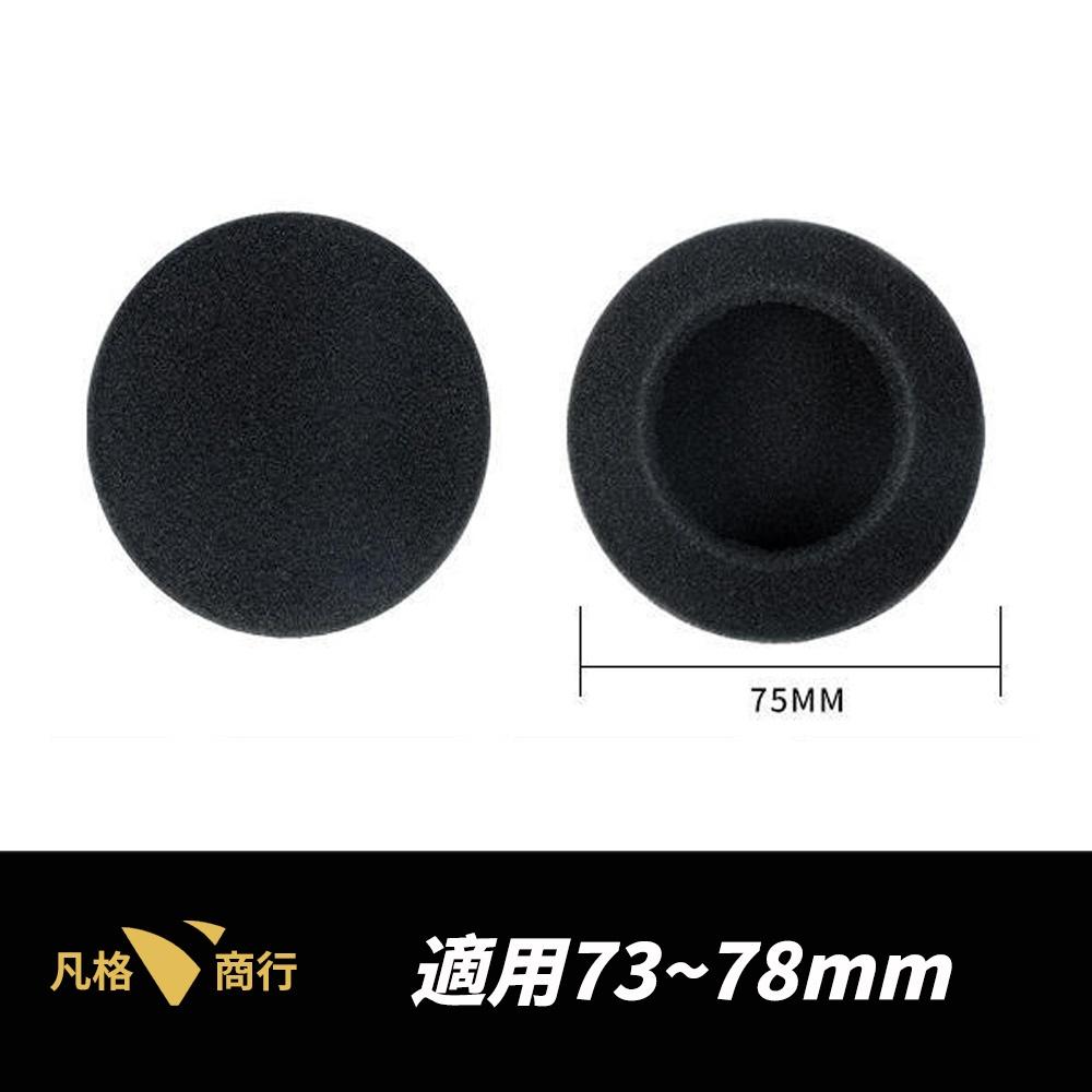 75mm大尺寸 耳機海棉套 | 耳機套 耳機棉套 耳罩套 藍芽耳機 商務耳機 耳機 海綿套 適用 羅技 鐵三角 安全帽-細節圖4