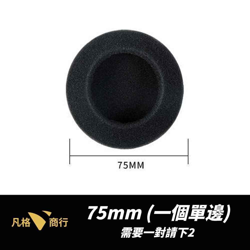 75mm大尺寸 耳機海棉套 | 耳機套 耳機棉套 耳罩套 藍芽耳機 商務耳機 耳機 海綿套 適用 羅技 鐵三角 安全帽-細節圖7