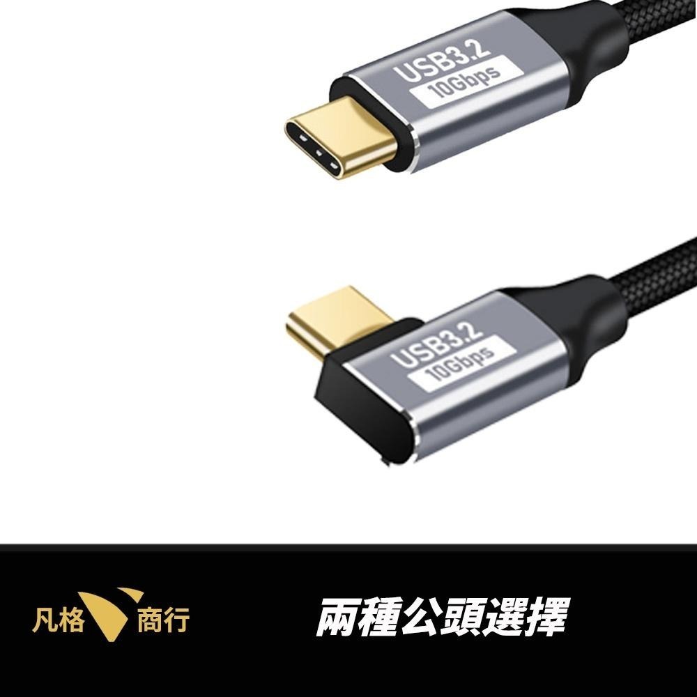 USB-C 延長線 | Type-C 母對公 快充線 傳輸線 彎頭 直頭 L型 PD 10Gbps 100W 短線-細節圖5