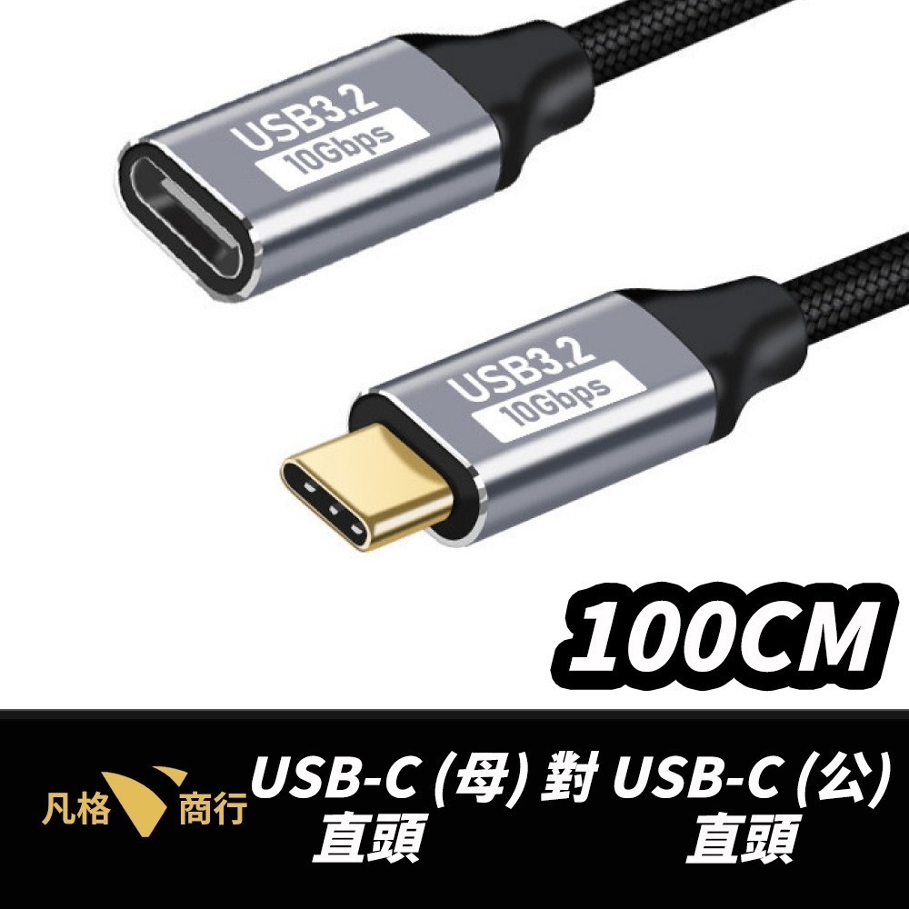 USB-C 延長線 | Type-C 母對公 快充線 傳輸線 彎頭 直頭 L型 PD 10Gbps 100W 短線-規格圖7
