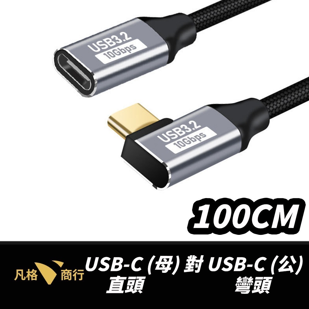 USB-C 延長線 | Type-C 母對公 快充線 傳輸線 彎頭 直頭 L型 PD 10Gbps 100W 短線-規格圖7