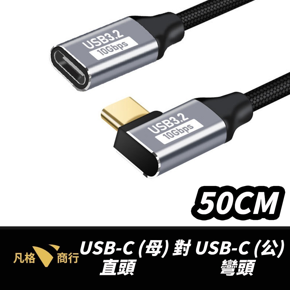 USB-C 延長線 | Type-C 母對公 快充線 傳輸線 彎頭 直頭 L型 PD 10Gbps 100W 短線-規格圖7