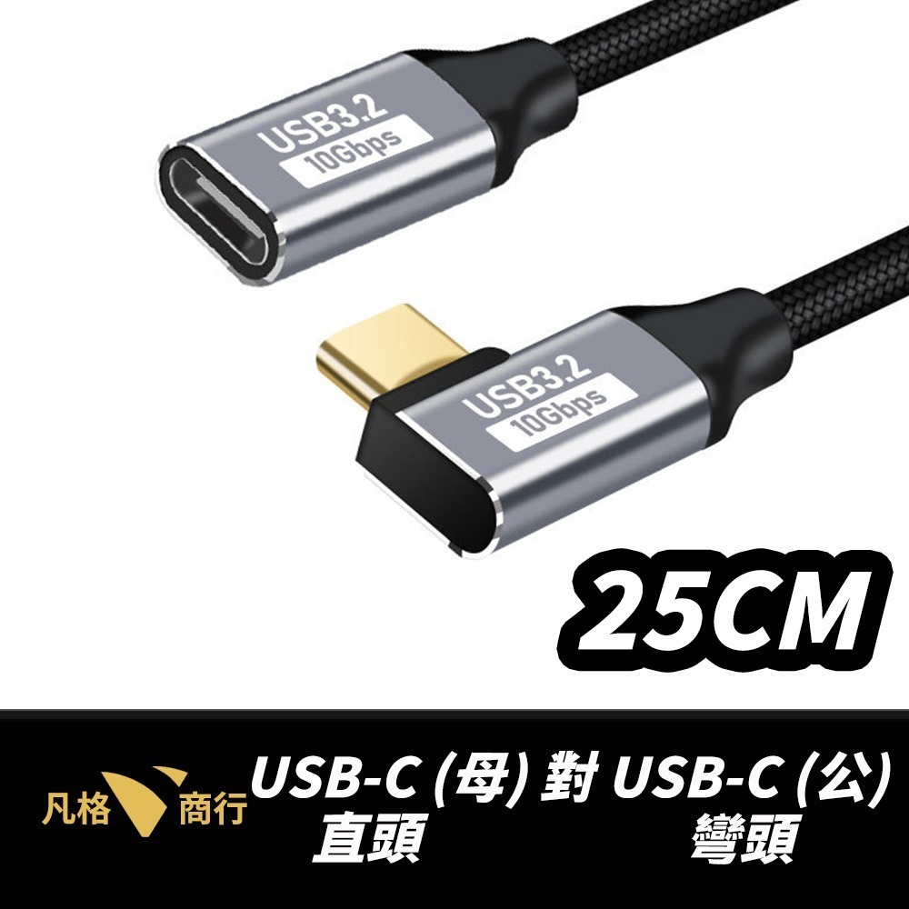 USB-C 延長線 | Type-C 母對公 快充線 傳輸線 彎頭 直頭 L型 PD 10Gbps 100W 短線-規格圖7