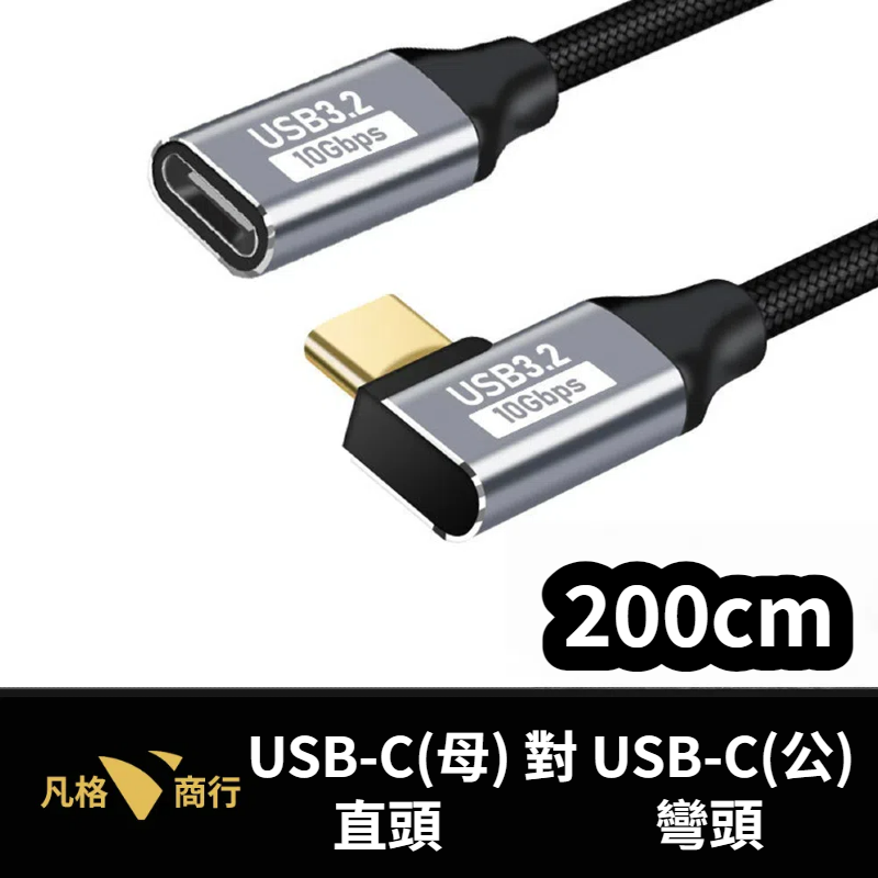 USB-C 延長線 | Type-C 母對公 快充線 傳輸線 彎頭 直頭 L型 PD 10Gbps 100W 短線-規格圖7