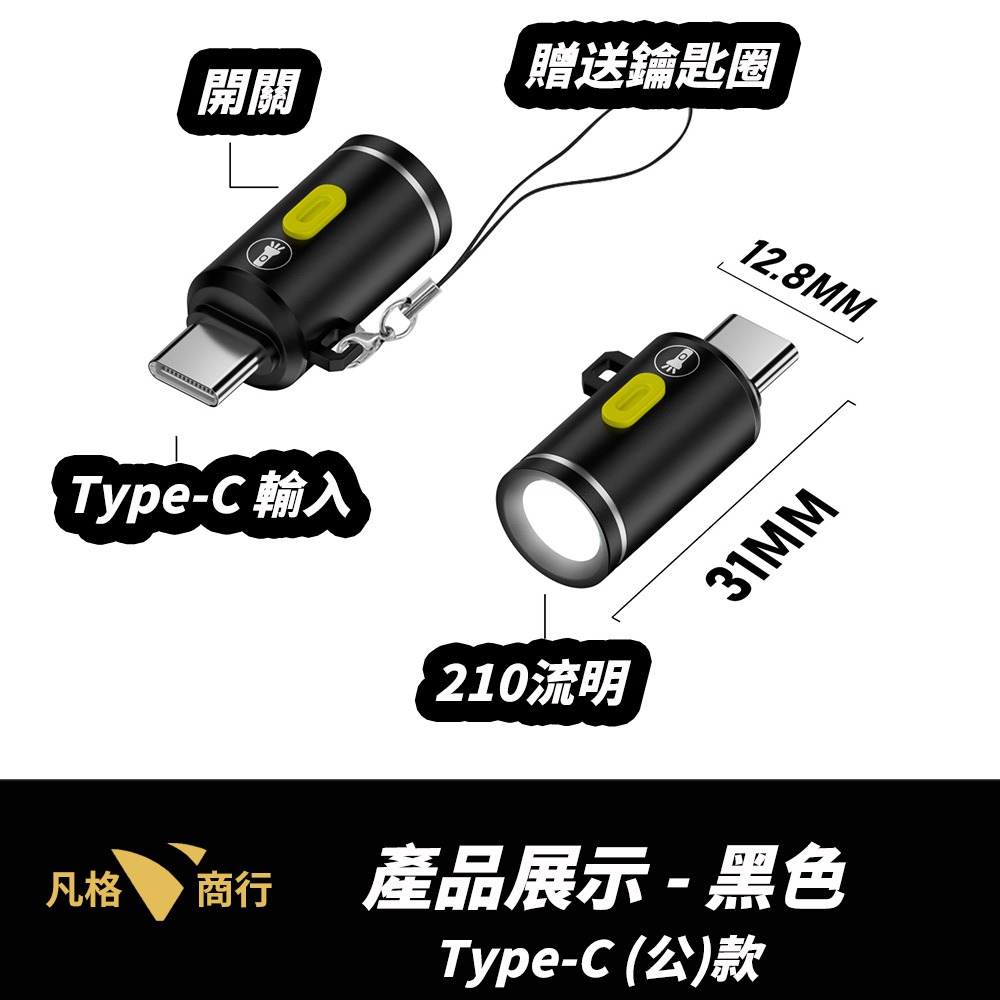 USB-C 迷你 手電筒 | 無電池 1W 迷你燈 高亮度 LED燈 Type-C供電 即插即用 露營 電燈 鑰匙圈-規格圖8