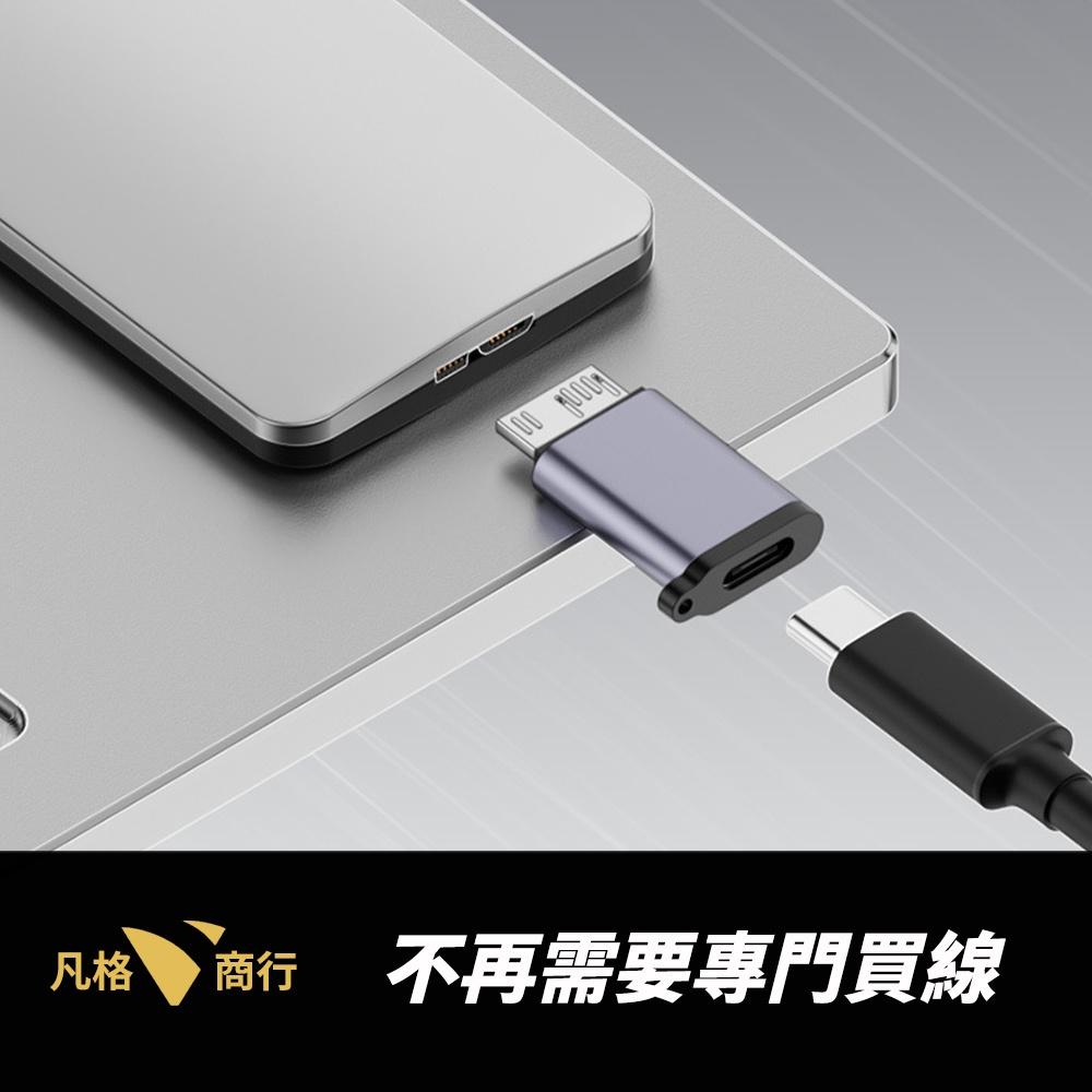 USB-C 轉 Micro-B 轉接頭 | 硬碟 外接硬碟Type-C 高速 傳輸 適用 三星 WD 威剛 希捷 硬碟線-細節圖4