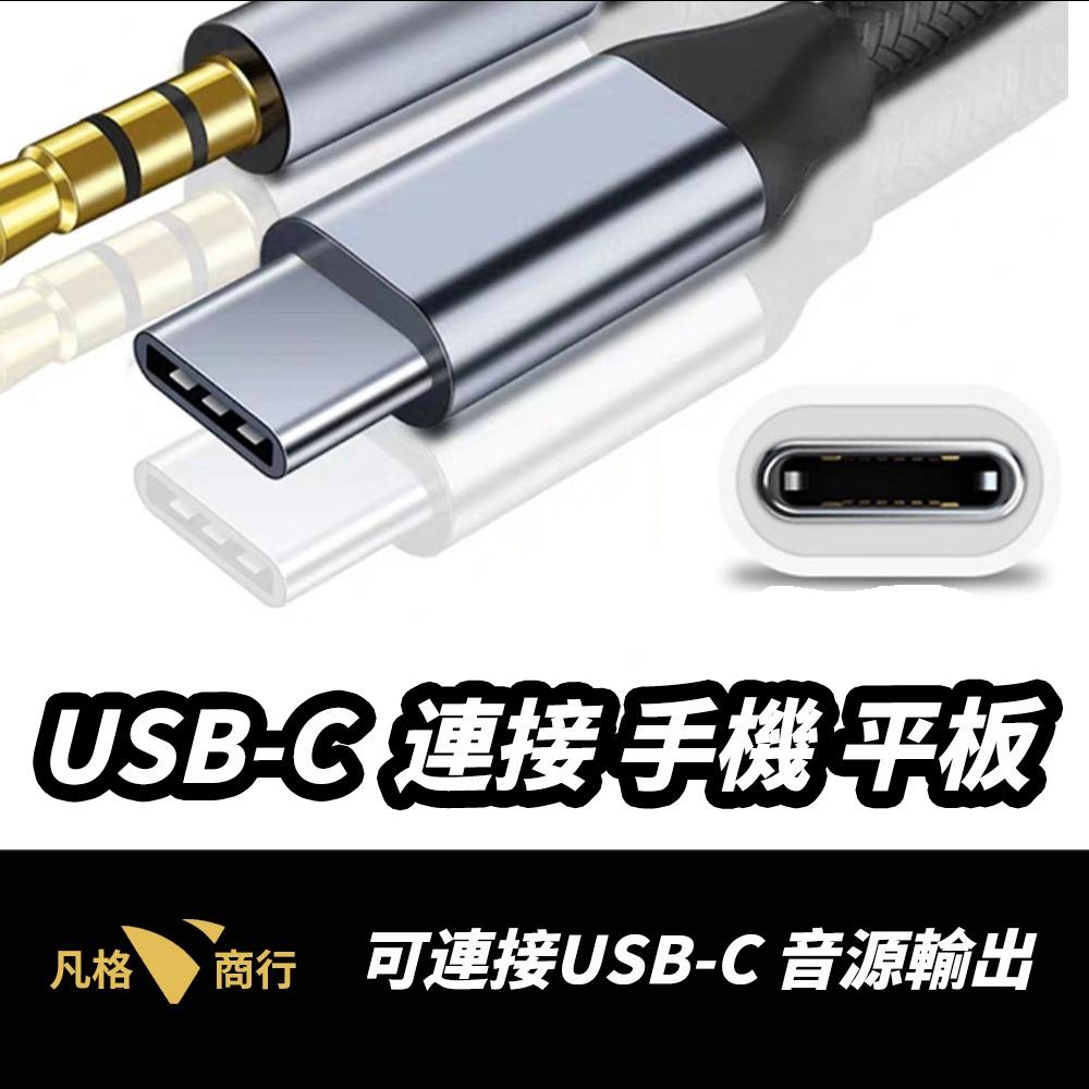 USB-C 轉 3.5mm 音源線 | Type-C AUX 汽車 耳機 音頻線 喇叭線 音源轉接線 音響 iPhone-細節圖3