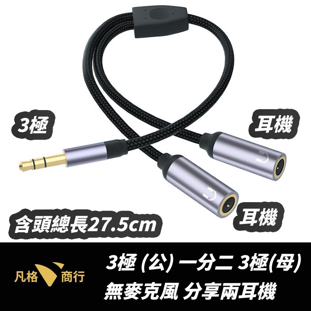 一分二 二合一 3.5mm 音源線 | 耳機 轉接線 分享線 音源轉接線 Y型 1公2母 1母2公 AUX 手機 電腦-細節圖3