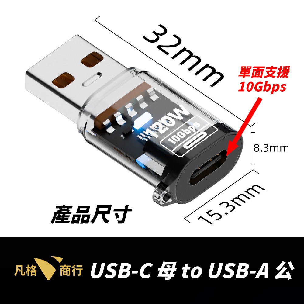 USB-C ⮂ USB-A 高速轉接頭 |  Type-C 轉接頭 轉接器 120W 10Gbps 透明轉接頭 充電-規格圖8