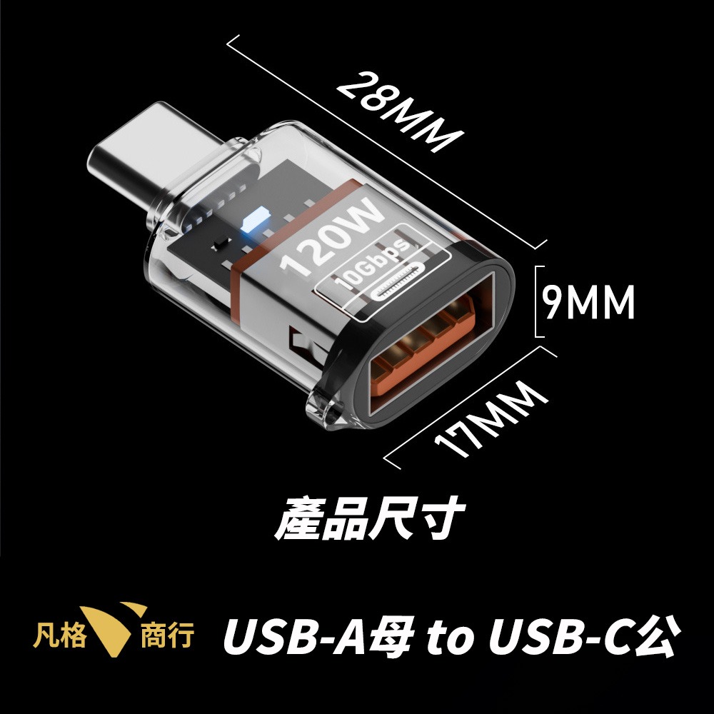 USB-C ⮂ USB-A 高速轉接頭 |  Type-C 轉接頭 轉接器 120W 10Gbps 透明轉接頭 充電-規格圖8